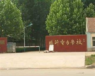 临沂电力